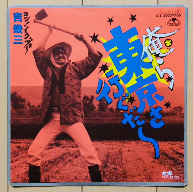 吉幾三 俺ら東京さ行ぐだ