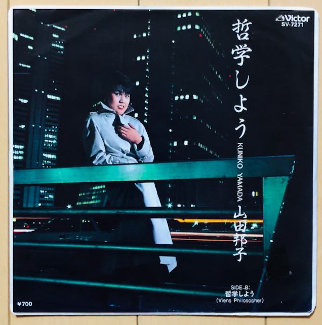 山田邦子 哲学しよう