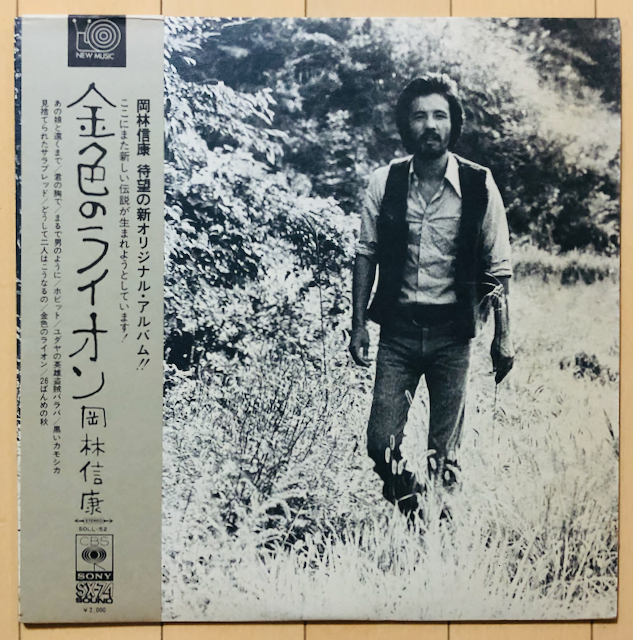 岡林信康 金色のライオン