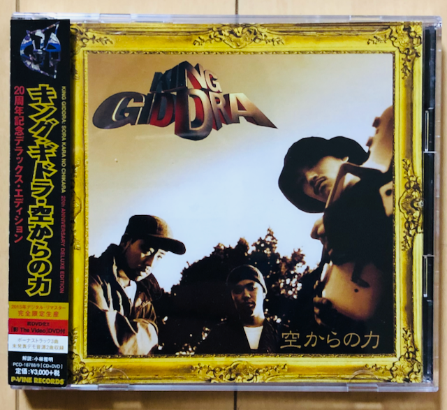 キングギドラ 空からの力 20周年記念デラックス