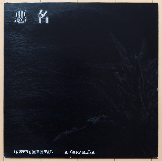 V.A._悪名_インスト_アカペラ