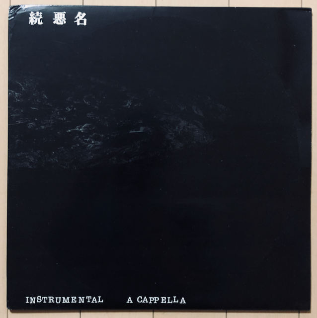 V.A._続・悪名_インスト_アカペラ