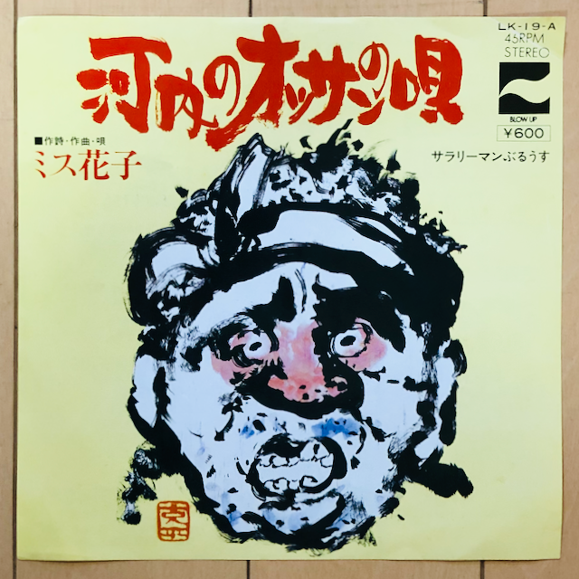 ミス花子 河内のオッサンの唄