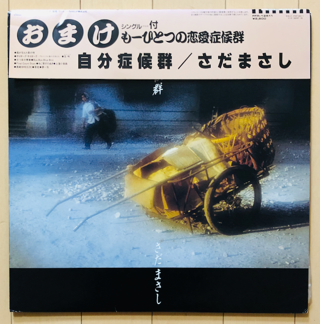 さだまさし_自分症候群