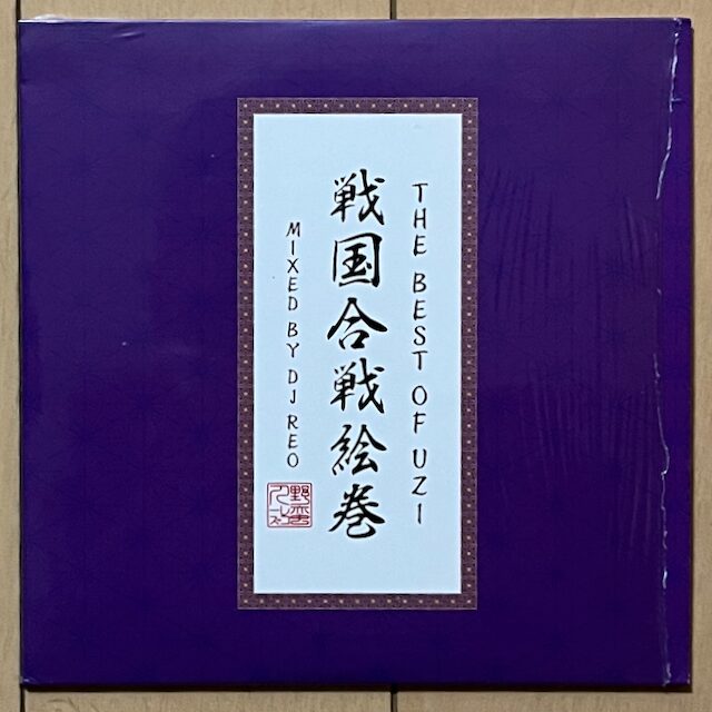 dj reo_best of uzi 戦国合戦絵巻
