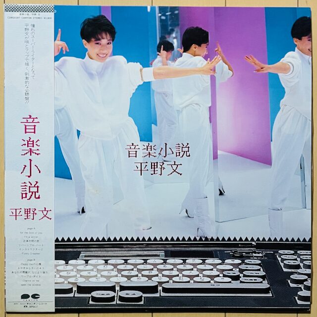 平野文_音楽小説_表